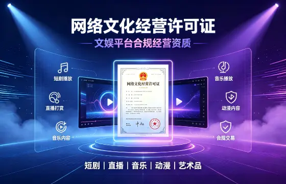 网络文化经营许可证