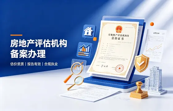 房地产评估机构备案
