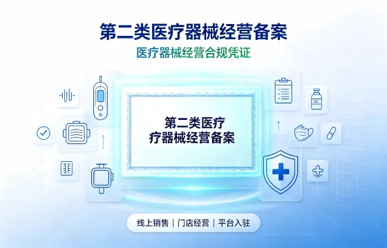 第二类医疗器械经营备案