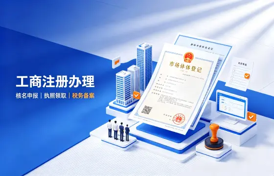 工商注册